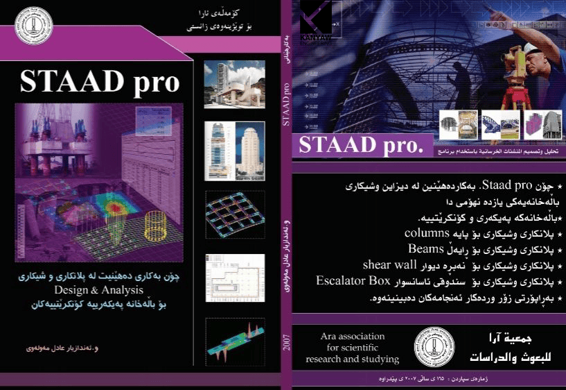 

 STAAD.pro چۆن بەکاردی دەهێنیت لە پلانکاری و شیکاری بۆ باڵەخانە پەیکەرییەکان